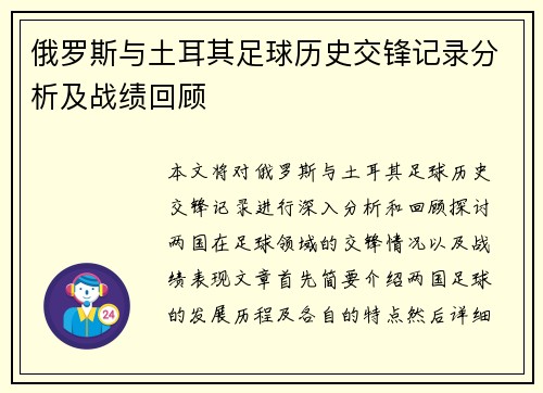 俄罗斯与土耳其足球历史交锋记录分析及战绩回顾