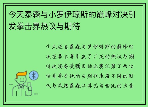 今天泰森与小罗伊琼斯的巅峰对决引发拳击界热议与期待