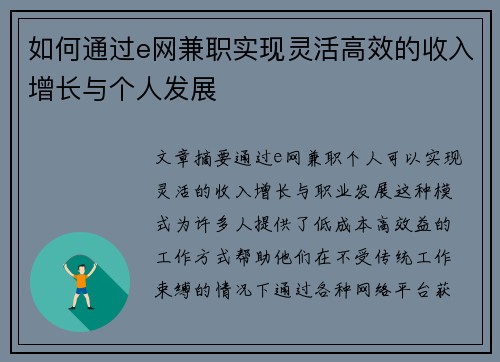 如何通过e网兼职实现灵活高效的收入增长与个人发展