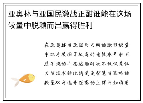亚奥林与亚国民激战正酣谁能在这场较量中脱颖而出赢得胜利