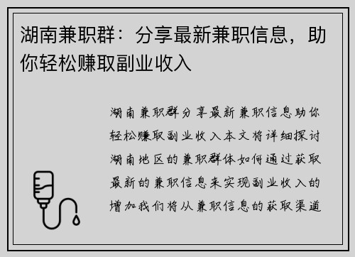 湖南兼职群：分享最新兼职信息，助你轻松赚取副业收入