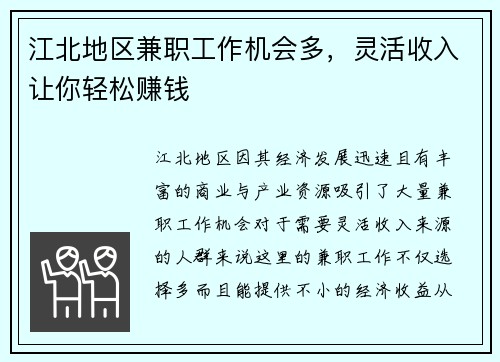 江北地区兼职工作机会多，灵活收入让你轻松赚钱