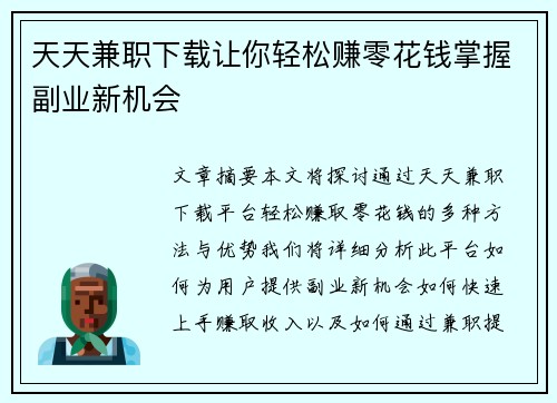天天兼职下载让你轻松赚零花钱掌握副业新机会
