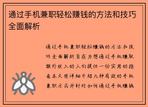通过手机兼职轻松赚钱的方法和技巧全面解析
