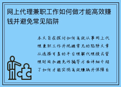 网上代理兼职工作如何做才能高效赚钱并避免常见陷阱