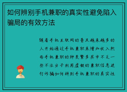 如何辨别手机兼职的真实性避免陷入骗局的有效方法