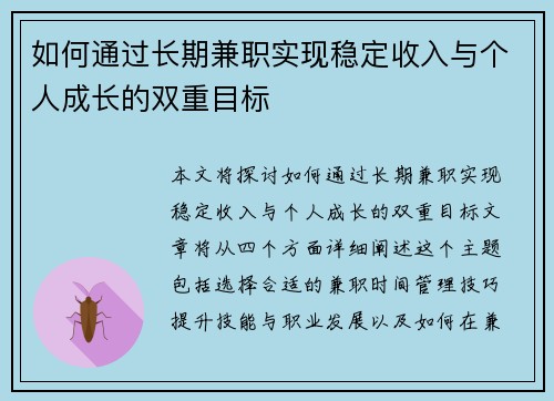 如何通过长期兼职实现稳定收入与个人成长的双重目标