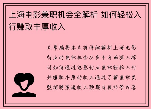上海电影兼职机会全解析 如何轻松入行赚取丰厚收入