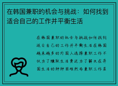 在韩国兼职的机会与挑战：如何找到适合自己的工作并平衡生活