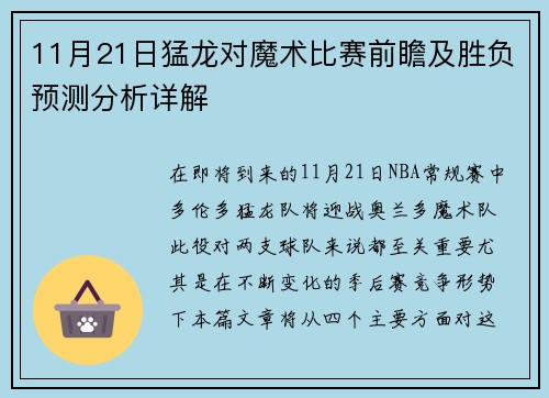 11月21日猛龙对魔术比赛前瞻及胜负预测分析详解