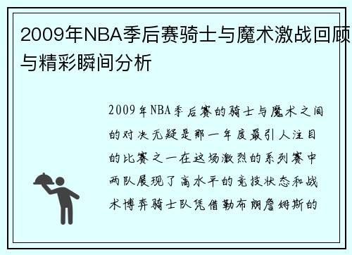 2009年NBA季后赛骑士与魔术激战回顾与精彩瞬间分析