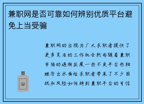 兼职网是否可靠如何辨别优质平台避免上当受骗
