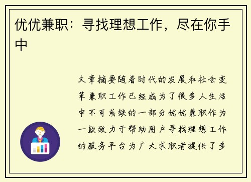 优优兼职：寻找理想工作，尽在你手中
