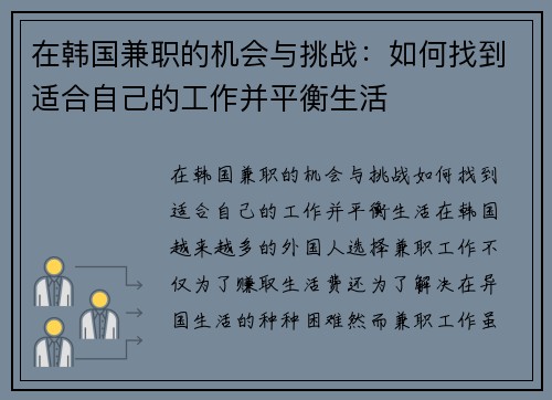在韩国兼职的机会与挑战：如何找到适合自己的工作并平衡生活