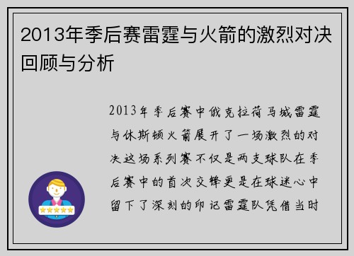 2013年季后赛雷霆与火箭的激烈对决回顾与分析