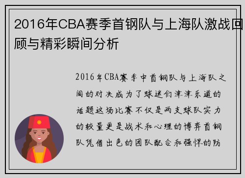 2016年CBA赛季首钢队与上海队激战回顾与精彩瞬间分析
