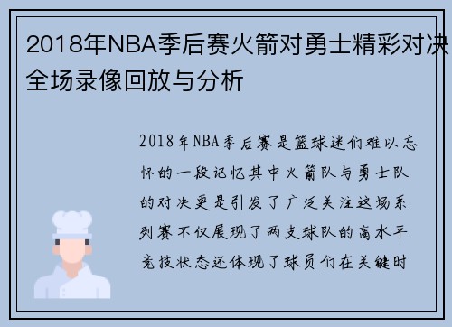 2018年NBA季后赛火箭对勇士精彩对决全场录像回放与分析