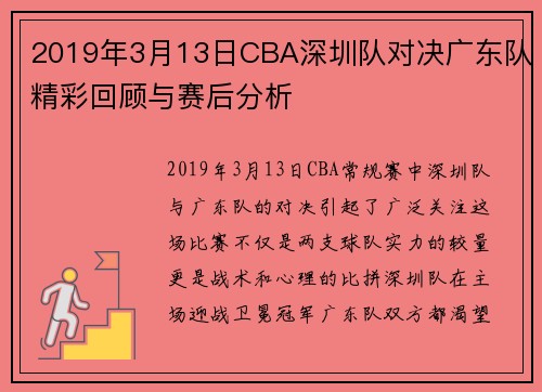 2019年3月13日CBA深圳队对决广东队精彩回顾与赛后分析