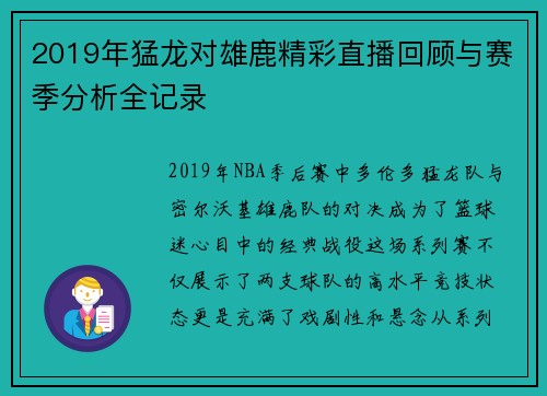 2019年猛龙对雄鹿精彩直播回顾与赛季分析全记录