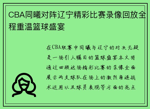 CBA同曦对阵辽宁精彩比赛录像回放全程重温篮球盛宴