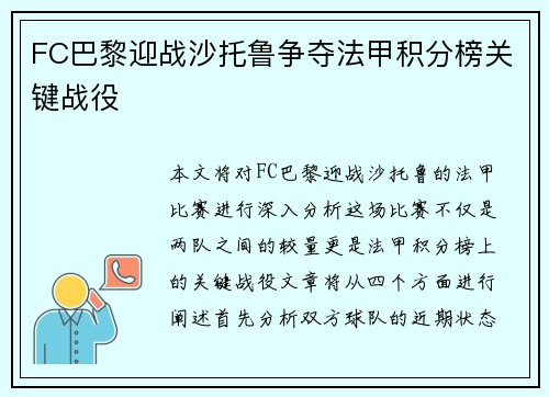 FC巴黎迎战沙托鲁争夺法甲积分榜关键战役