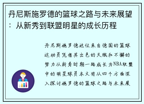 丹尼斯施罗德的篮球之路与未来展望：从新秀到联盟明星的成长历程
