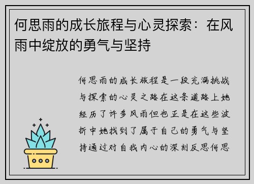 何思雨的成长旅程与心灵探索：在风雨中绽放的勇气与坚持