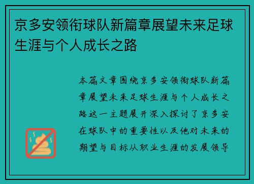 京多安领衔球队新篇章展望未来足球生涯与个人成长之路