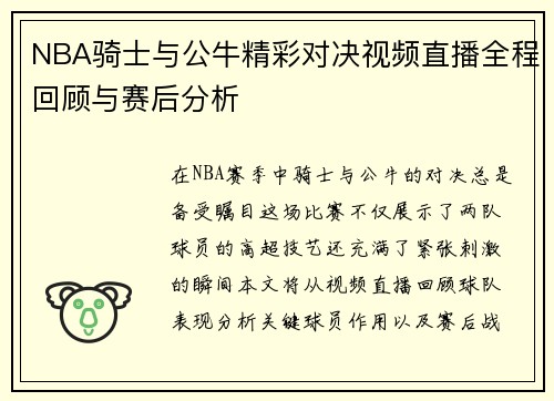 NBA骑士与公牛精彩对决视频直播全程回顾与赛后分析