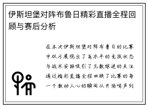伊斯坦堡对阵布鲁日精彩直播全程回顾与赛后分析