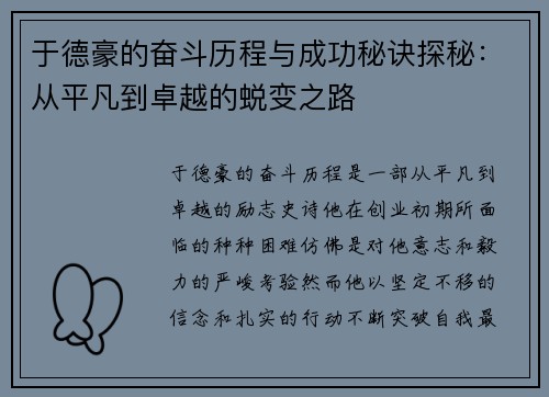 于德豪的奋斗历程与成功秘诀探秘：从平凡到卓越的蜕变之路