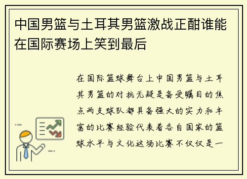 中国男篮与土耳其男篮激战正酣谁能在国际赛场上笑到最后