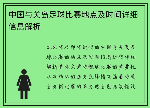 中国与关岛足球比赛地点及时间详细信息解析