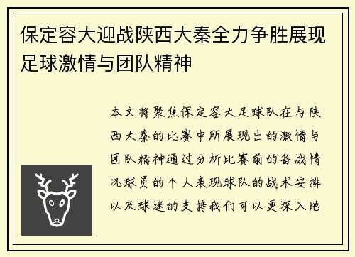 保定容大迎战陕西大秦全力争胜展现足球激情与团队精神