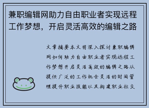 兼职编辑网助力自由职业者实现远程工作梦想，开启灵活高效的编辑之路
