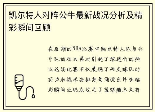 凯尔特人对阵公牛最新战况分析及精彩瞬间回顾