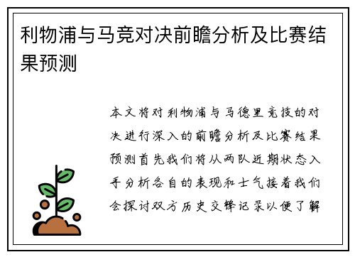 利物浦与马竞对决前瞻分析及比赛结果预测