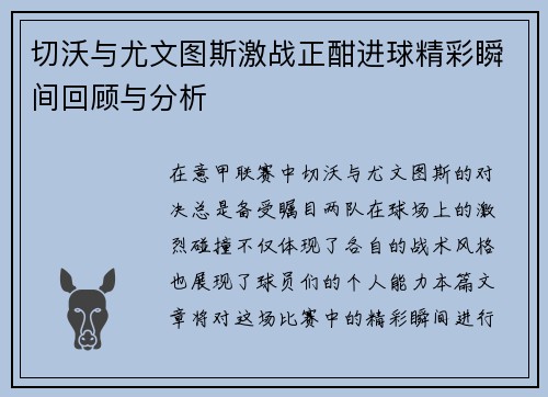 切沃与尤文图斯激战正酣进球精彩瞬间回顾与分析