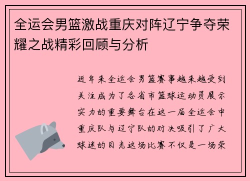 全运会男篮激战重庆对阵辽宁争夺荣耀之战精彩回顾与分析