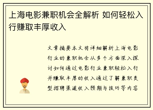 上海电影兼职机会全解析 如何轻松入行赚取丰厚收入
