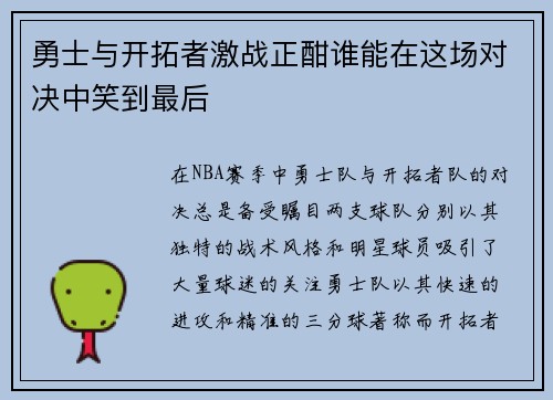 勇士与开拓者激战正酣谁能在这场对决中笑到最后