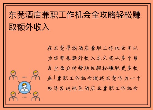 东莞酒店兼职工作机会全攻略轻松赚取额外收入