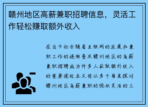 赣州地区高薪兼职招聘信息，灵活工作轻松赚取额外收入