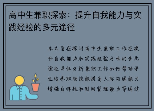 高中生兼职探索：提升自我能力与实践经验的多元途径