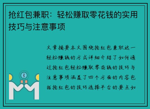 抢红包兼职：轻松赚取零花钱的实用技巧与注意事项