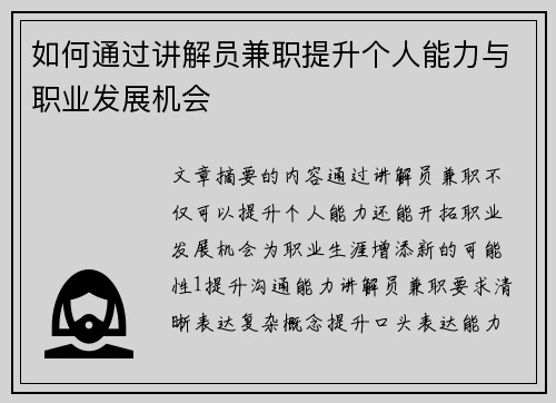 如何通过讲解员兼职提升个人能力与职业发展机会