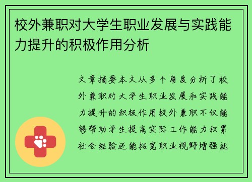 校外兼职对大学生职业发展与实践能力提升的积极作用分析