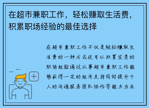 在超市兼职工作，轻松赚取生活费，积累职场经验的最佳选择