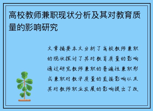 高校教师兼职现状分析及其对教育质量的影响研究