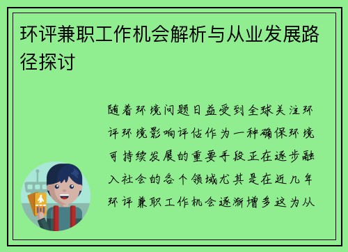 环评兼职工作机会解析与从业发展路径探讨